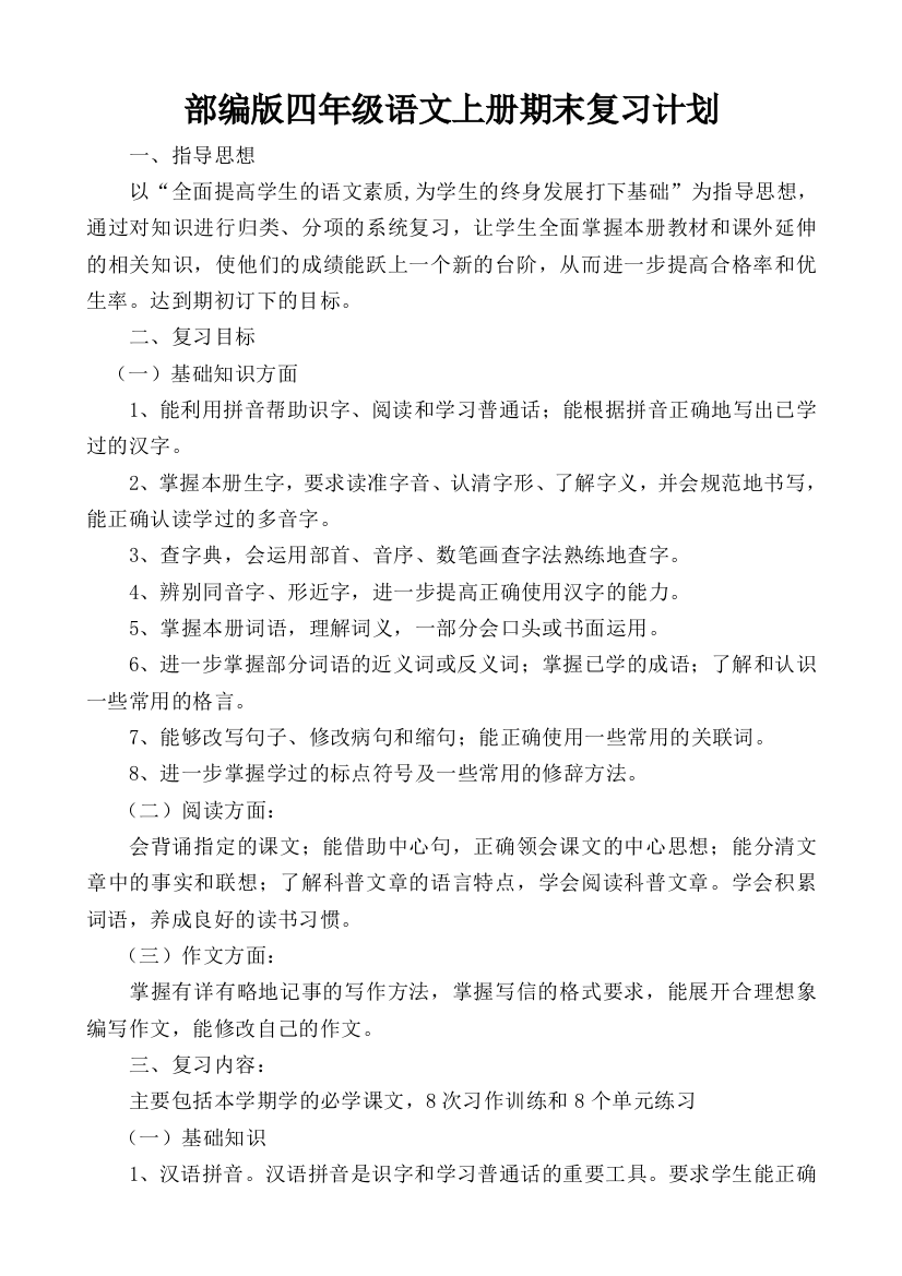 部编版四年级语文上册期末复习计划