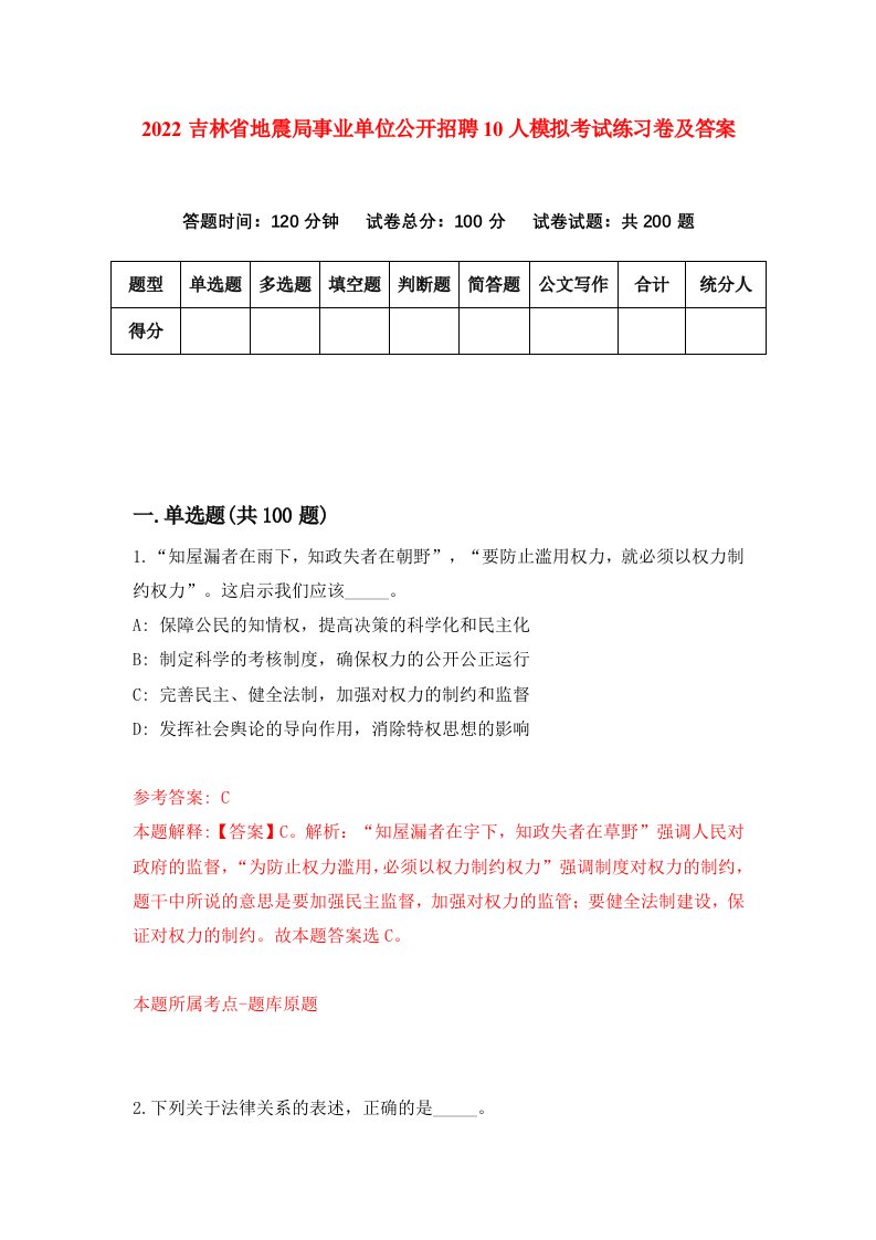 2022吉林省地震局事业单位公开招聘10人模拟考试练习卷及答案第1版