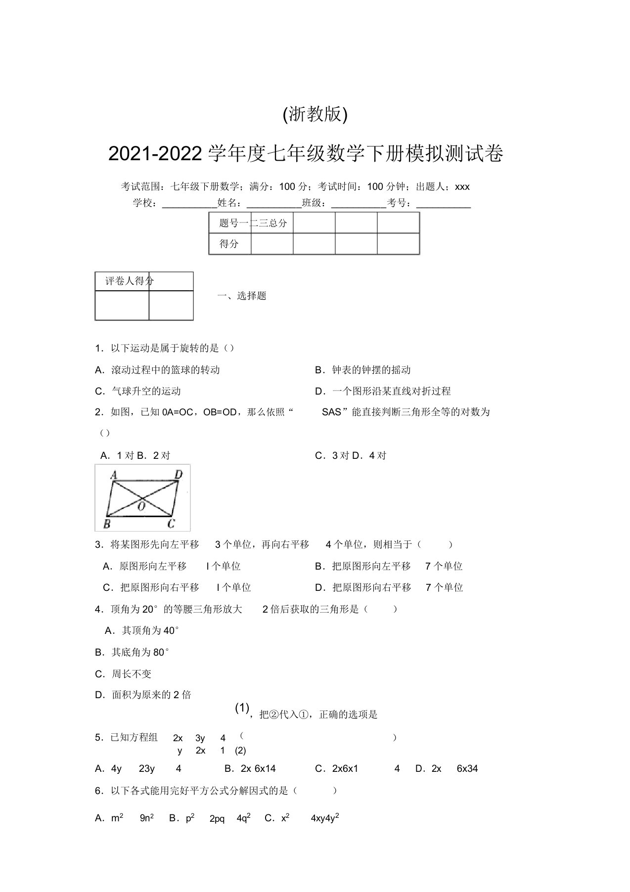 浙教版2021-2022学年度七年级数学下册模拟测试卷(5922)