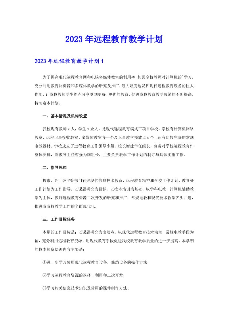 2023年远程教育教学计划