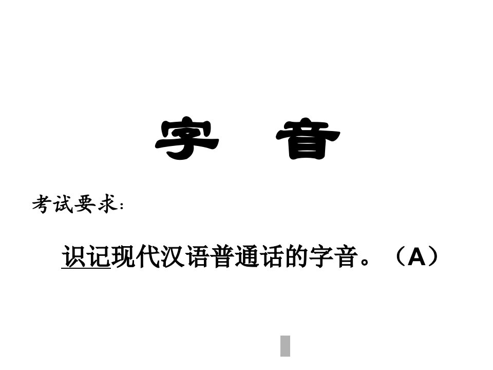 高考语音及字形复习