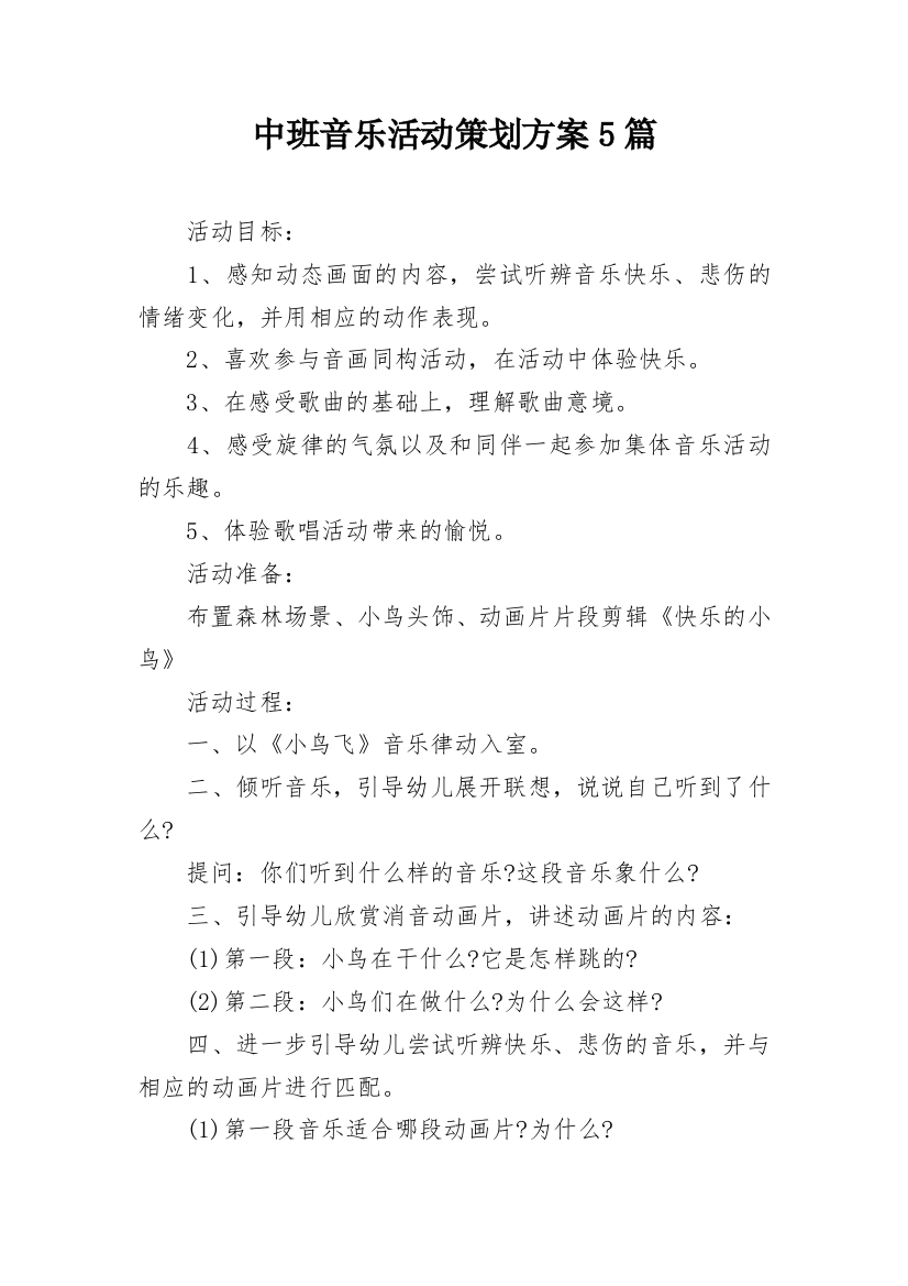 中班音乐活动策划方案5篇