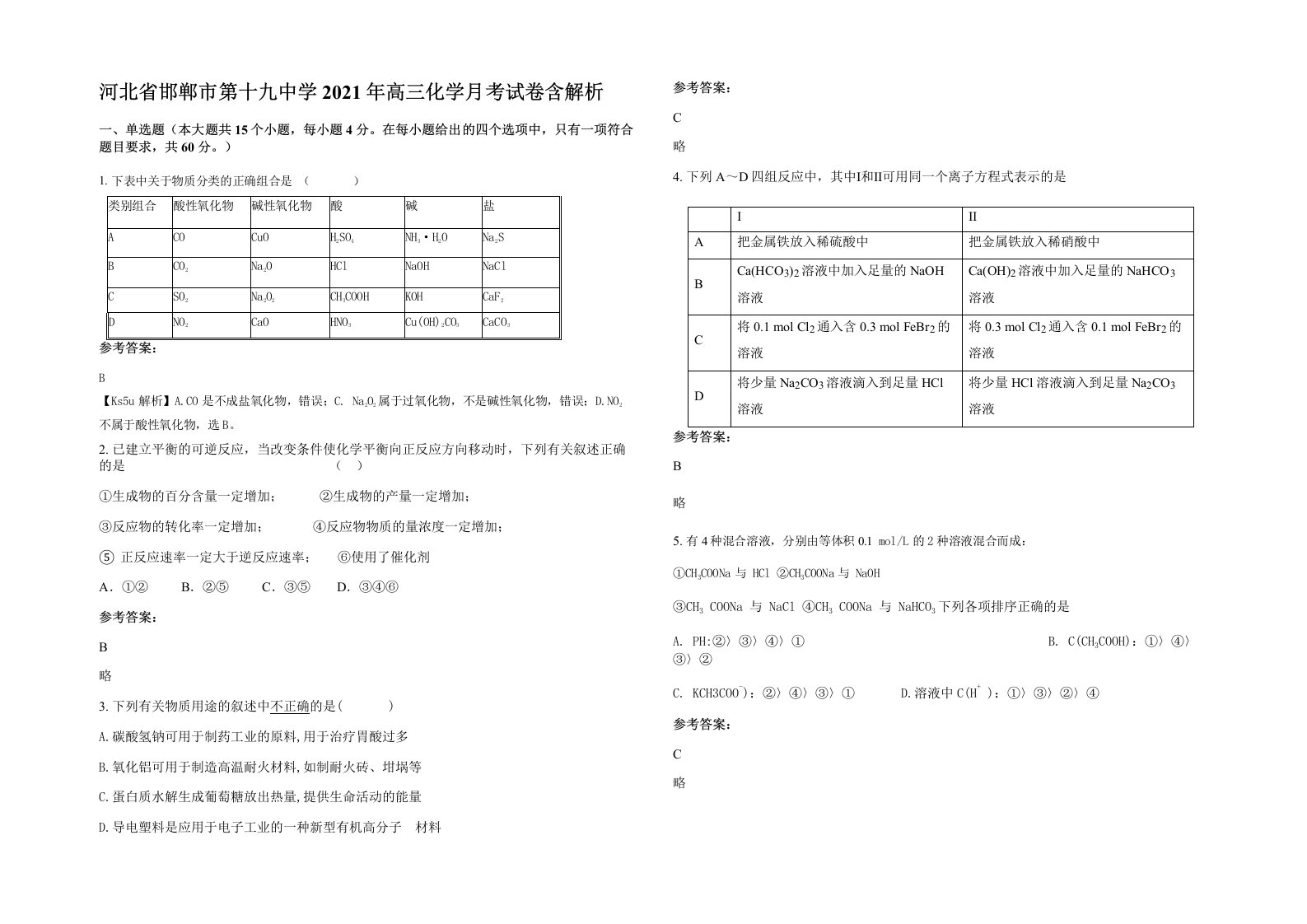 河北省邯郸市第十九中学2021年高三化学月考试卷含解析