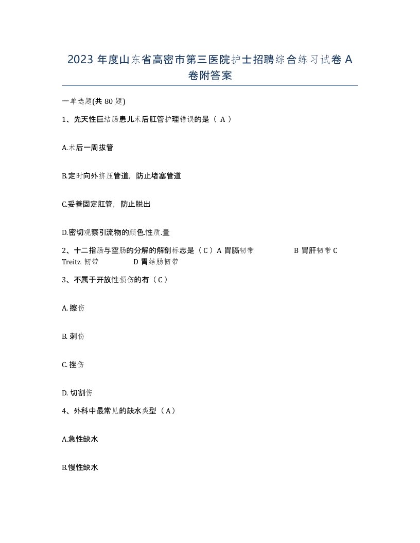 2023年度山东省高密市第三医院护士招聘综合练习试卷A卷附答案