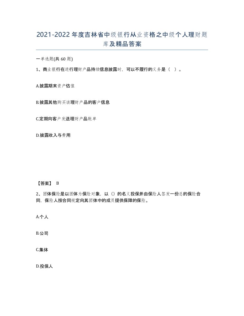 2021-2022年度吉林省中级银行从业资格之中级个人理财题库及答案