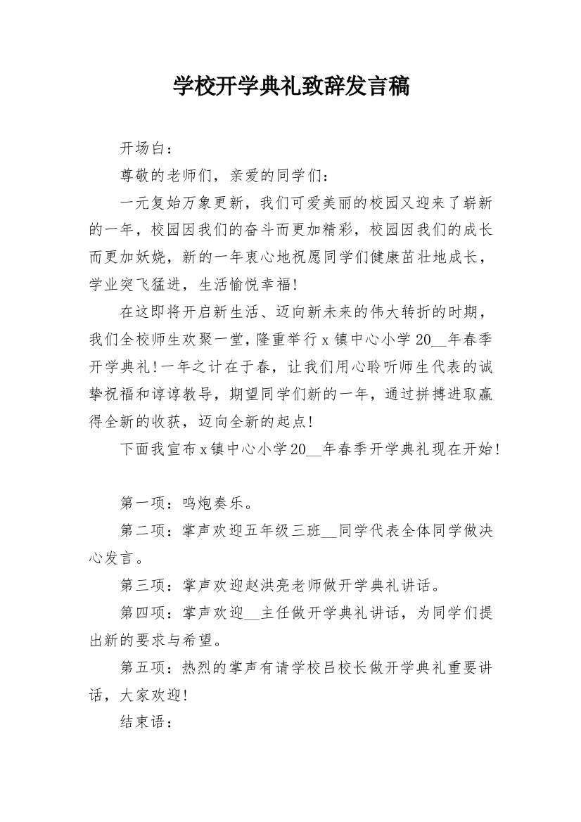 学校开学典礼致辞发言稿