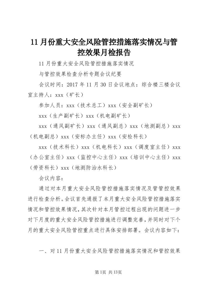 11月份重大安全风险管控措施落实情况与管控效果月检报告