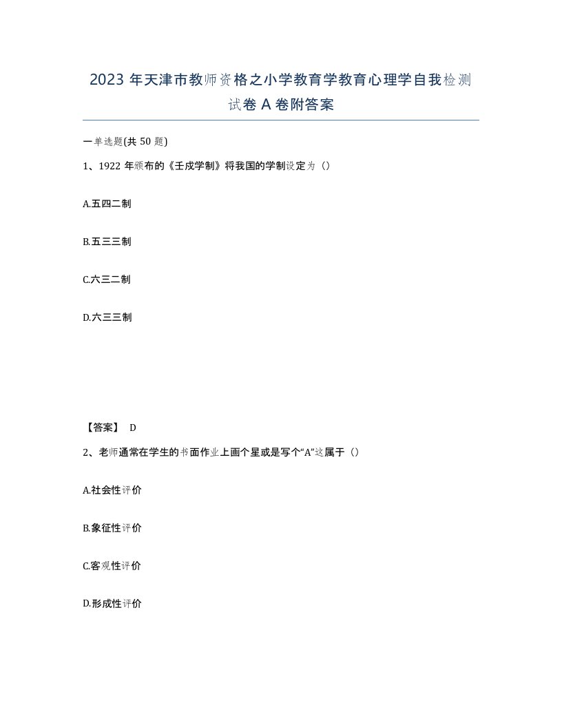 2023年天津市教师资格之小学教育学教育心理学自我检测试卷A卷附答案