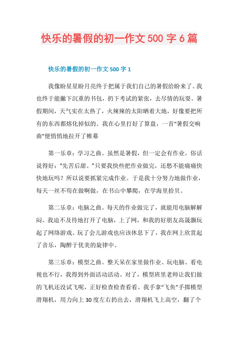 快乐的暑假的初一作文500字6篇