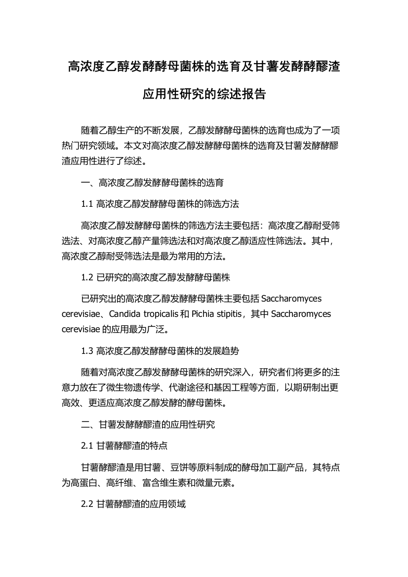 高浓度乙醇发酵酵母菌株的选育及甘薯发酵酵醪渣应用性研究的综述报告