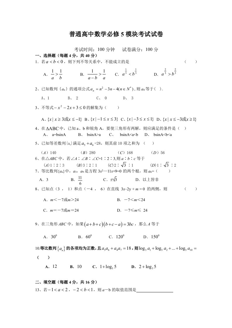 高中数学必修5模块考试试卷