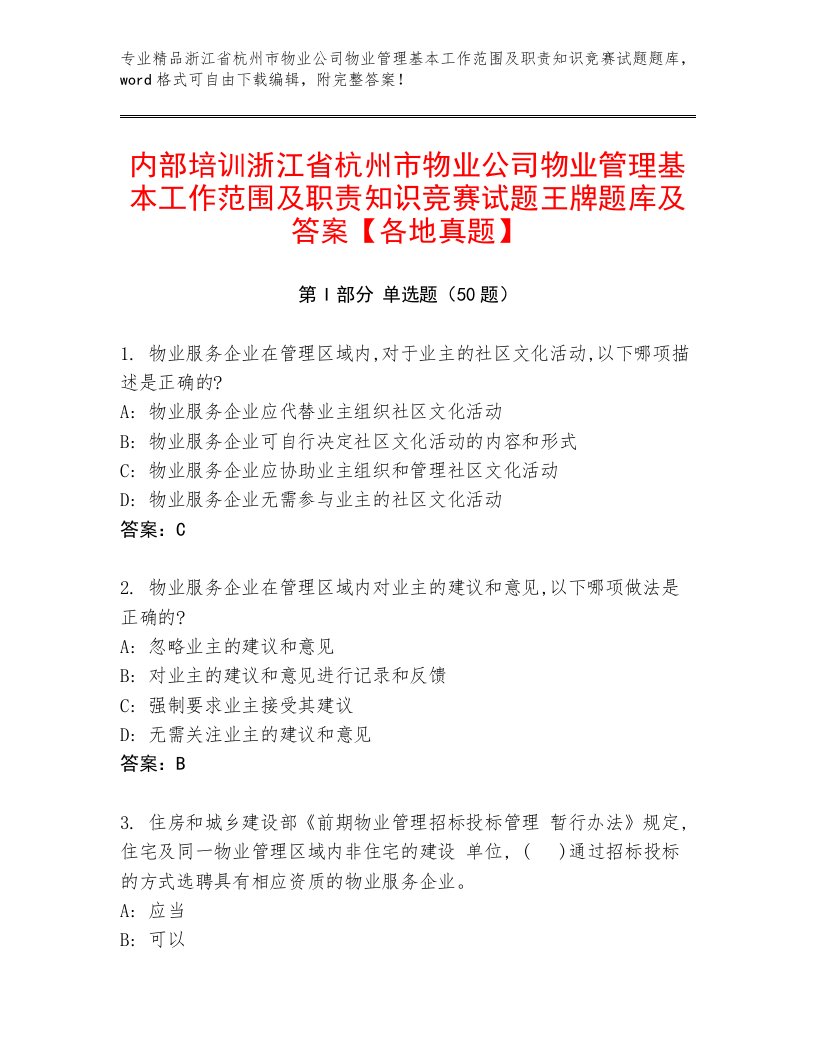 内部培训浙江省杭州市物业公司物业管理基本工作范围及职责知识竞赛试题王牌题库及答案【各地真题】