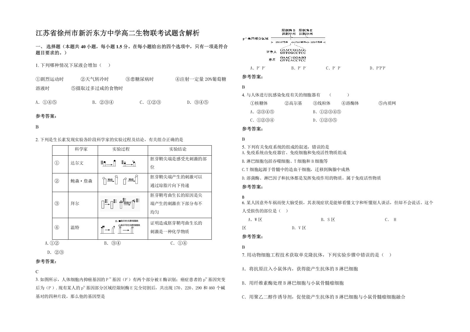 江苏省徐州市新沂东方中学高二生物联考试题含解析