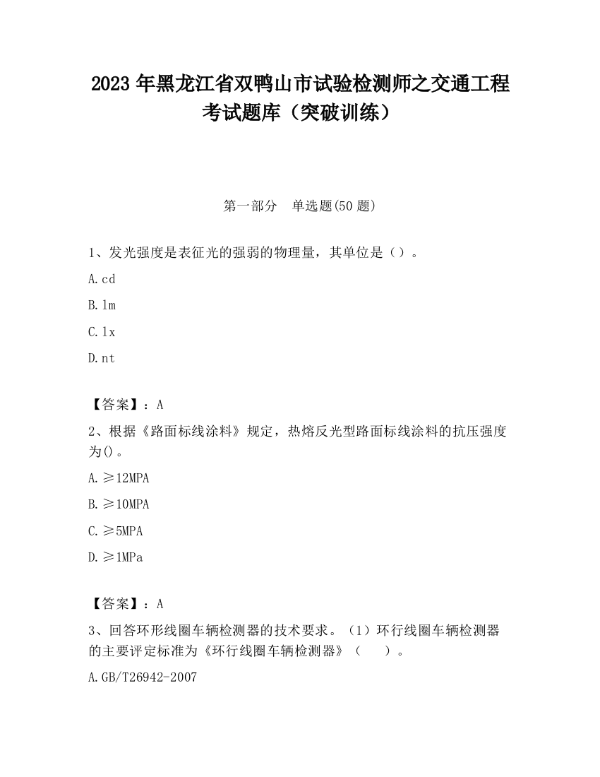 2023年黑龙江省双鸭山市试验检测师之交通工程考试题库（突破训练）