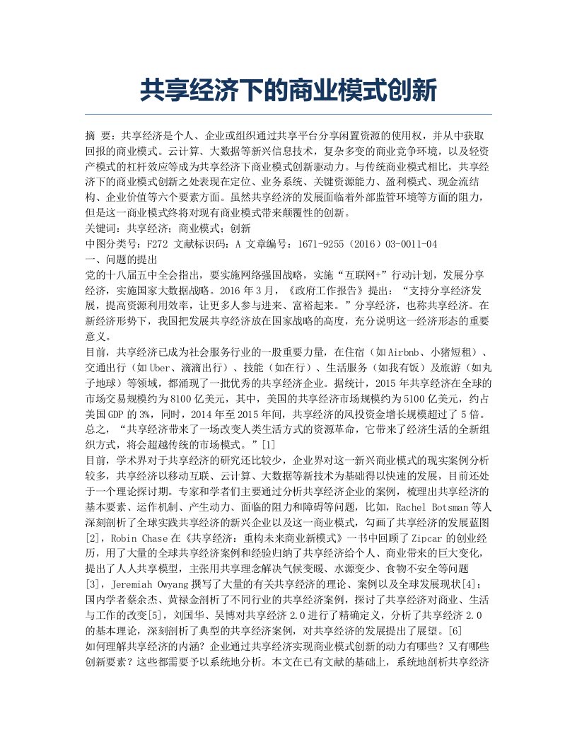 共享经济下的商业模式创新