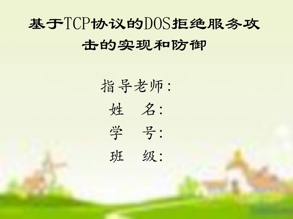 基于tcp协议的dos拒绝服务攻击的实现和防御