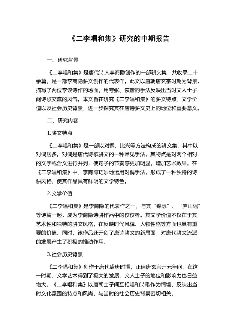 《二李唱和集》研究的中期报告