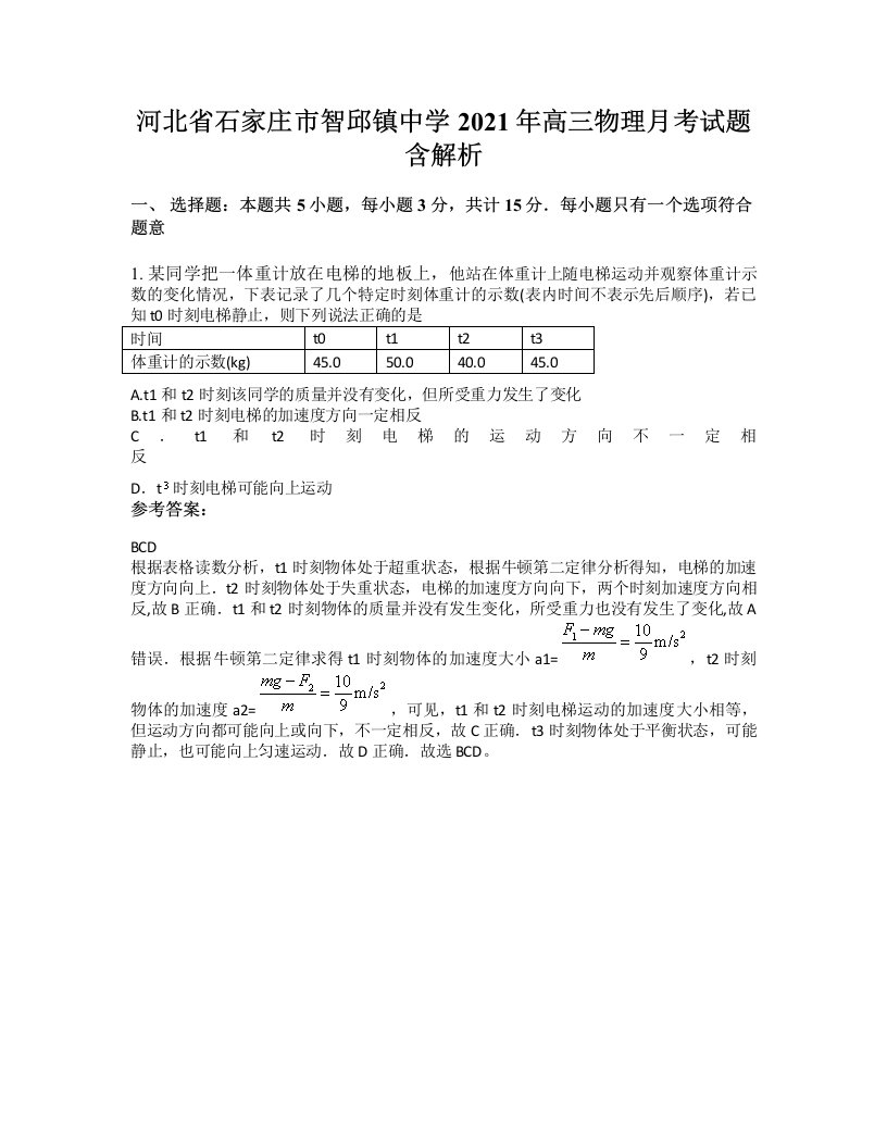 河北省石家庄市智邱镇中学2021年高三物理月考试题含解析