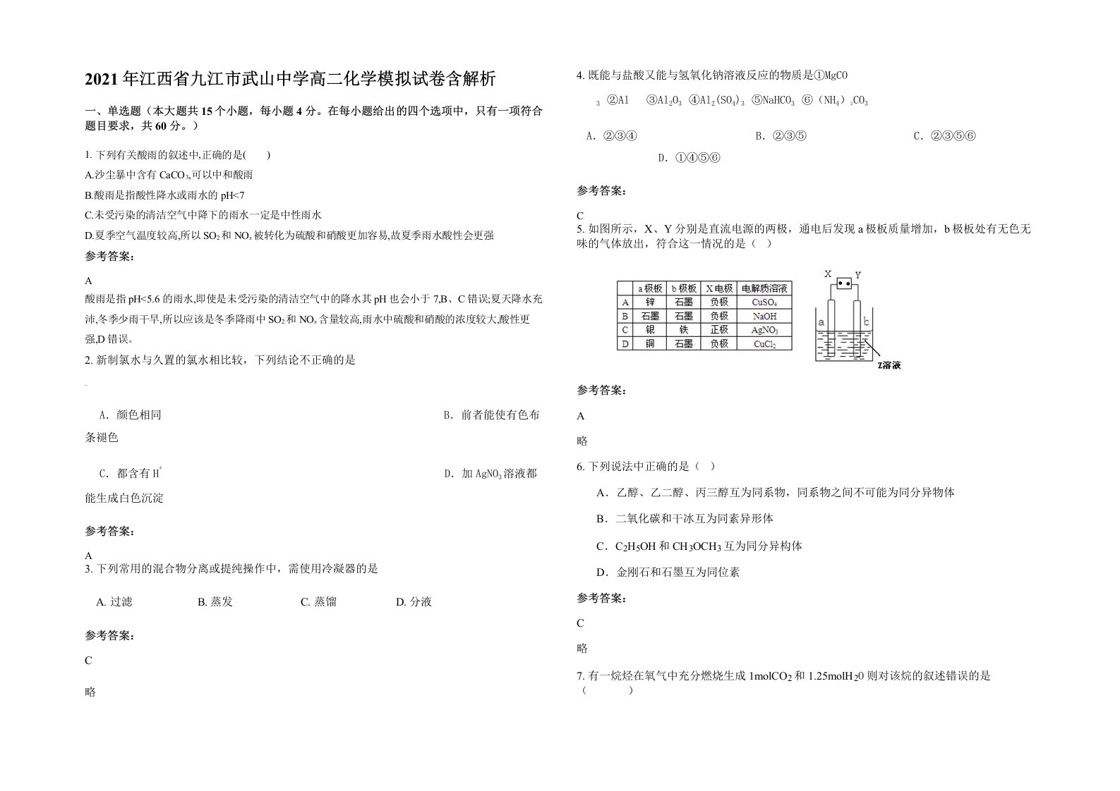 2021年江西省九江市武山中学高二化学模拟试卷含解析