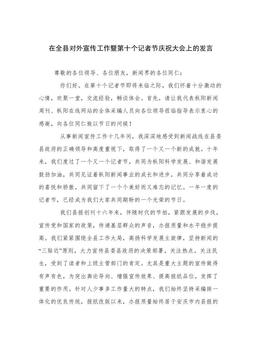 在全县对外宣传工作暨第十个记者节庆祝大会上的发言