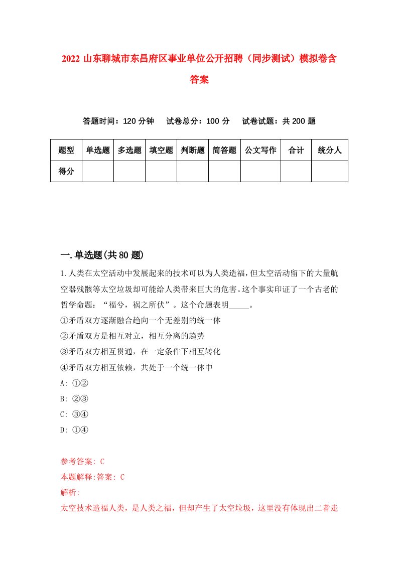 2022山东聊城市东昌府区事业单位公开招聘同步测试模拟卷含答案2