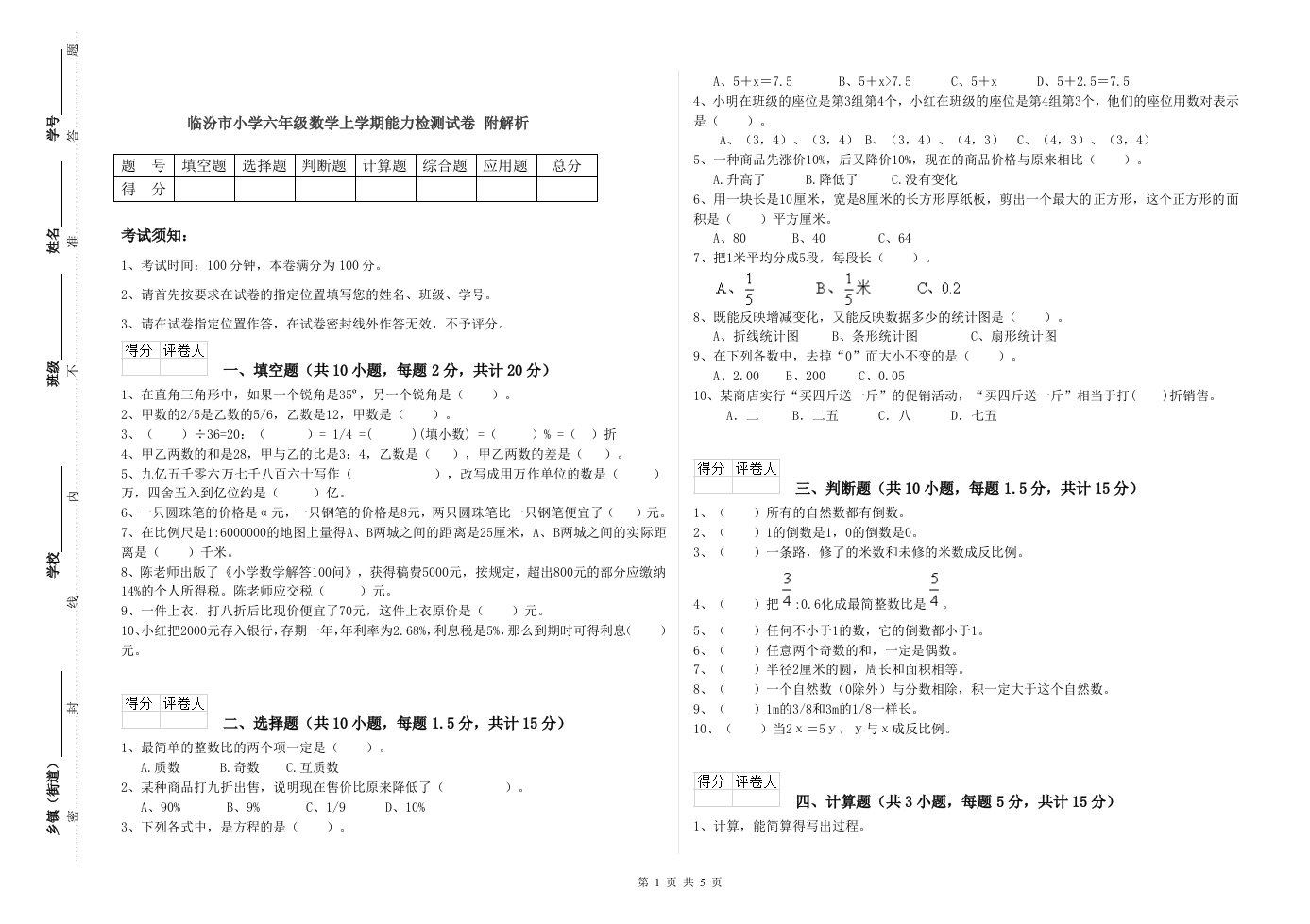 临汾市小学六年级数学上学期能力检测试卷