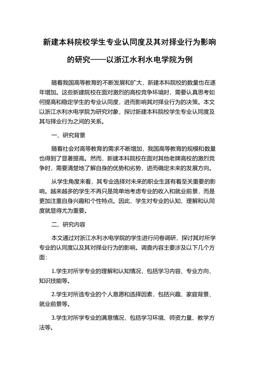 新建本科院校学生专业认同度及其对择业行为影响的研究——以浙江水利水电学院为例