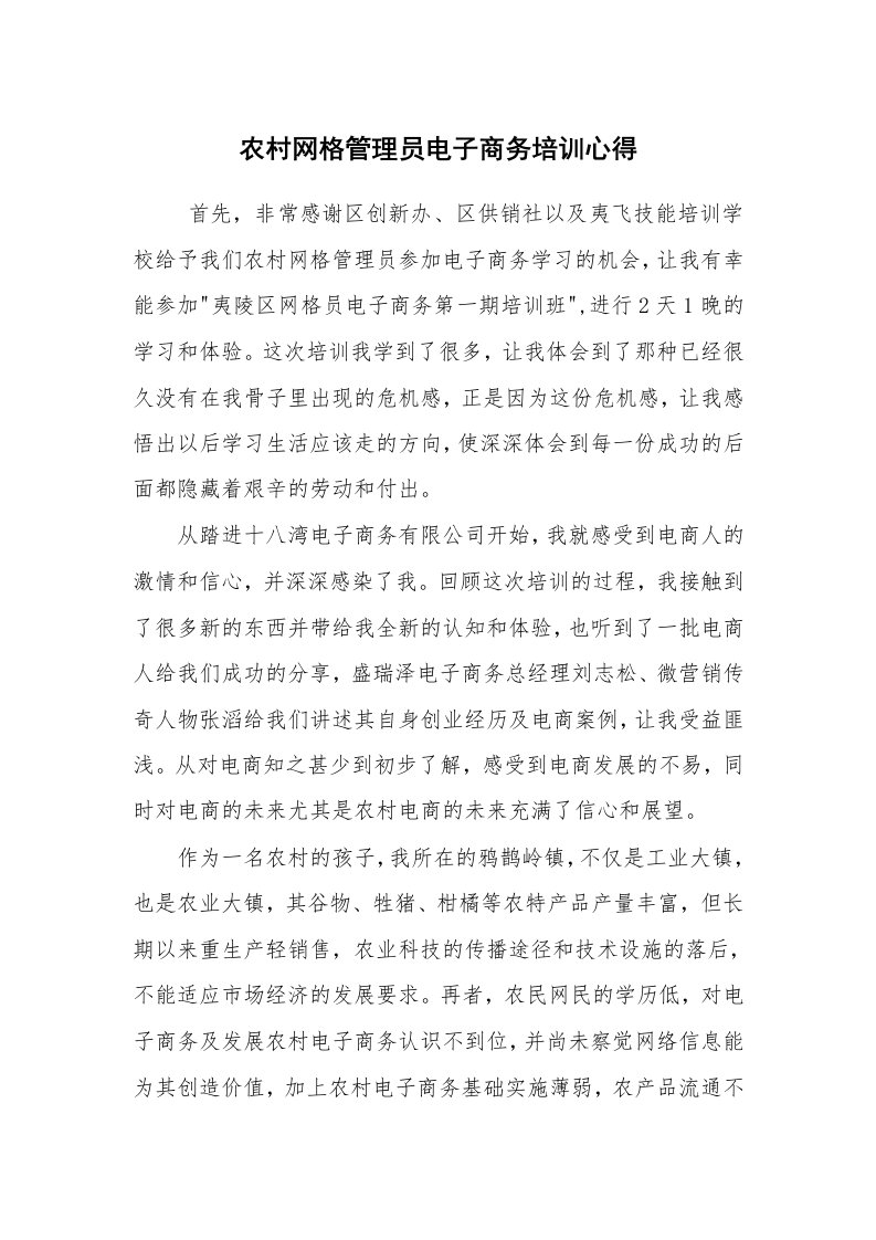 心得体会范文_培训心得体会_农村网格管理员电子商务培训心得