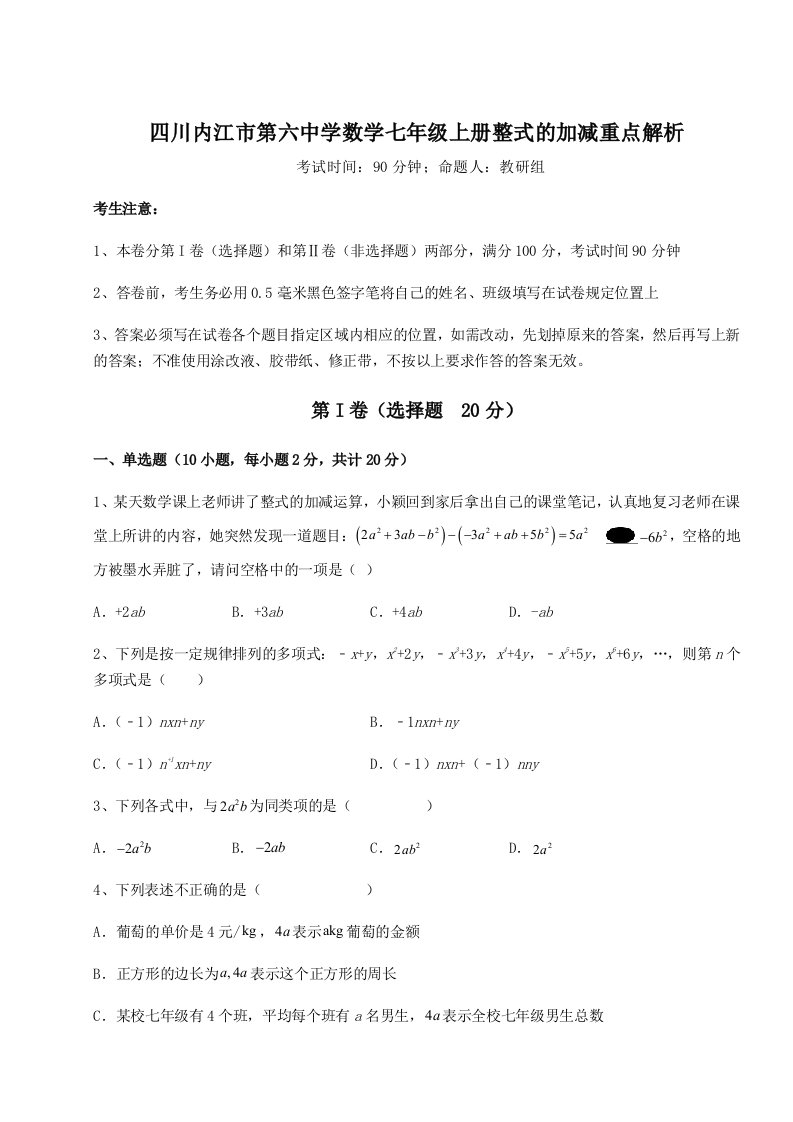 2023年四川内江市第六中学数学七年级上册整式的加减重点解析试题（含答案解析）