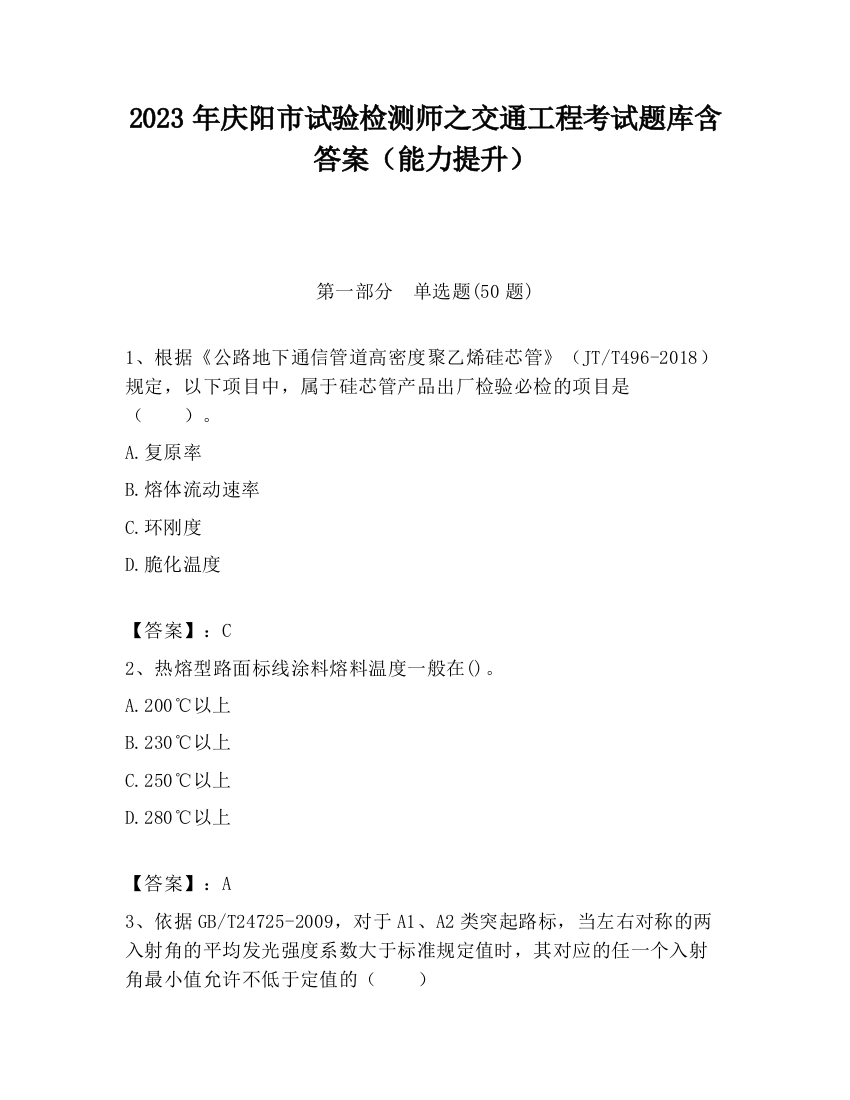 2023年庆阳市试验检测师之交通工程考试题库含答案（能力提升）