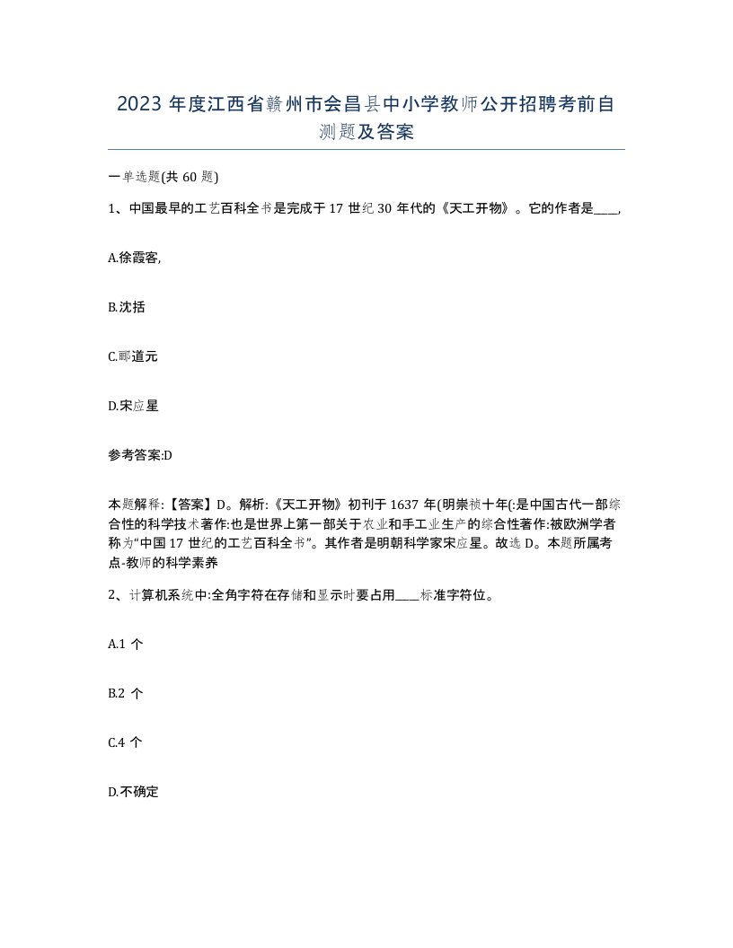 2023年度江西省赣州市会昌县中小学教师公开招聘考前自测题及答案