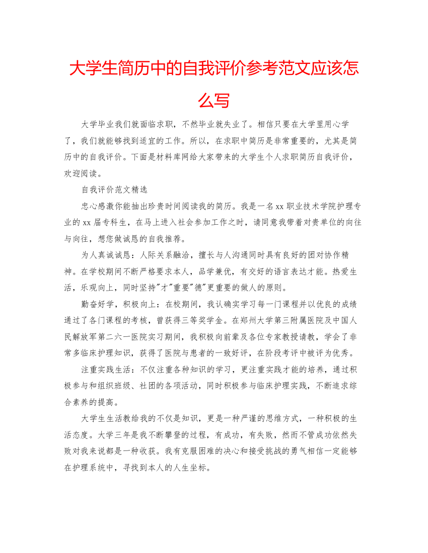 精编大学生简历中的自我评价参考范文应该怎么写