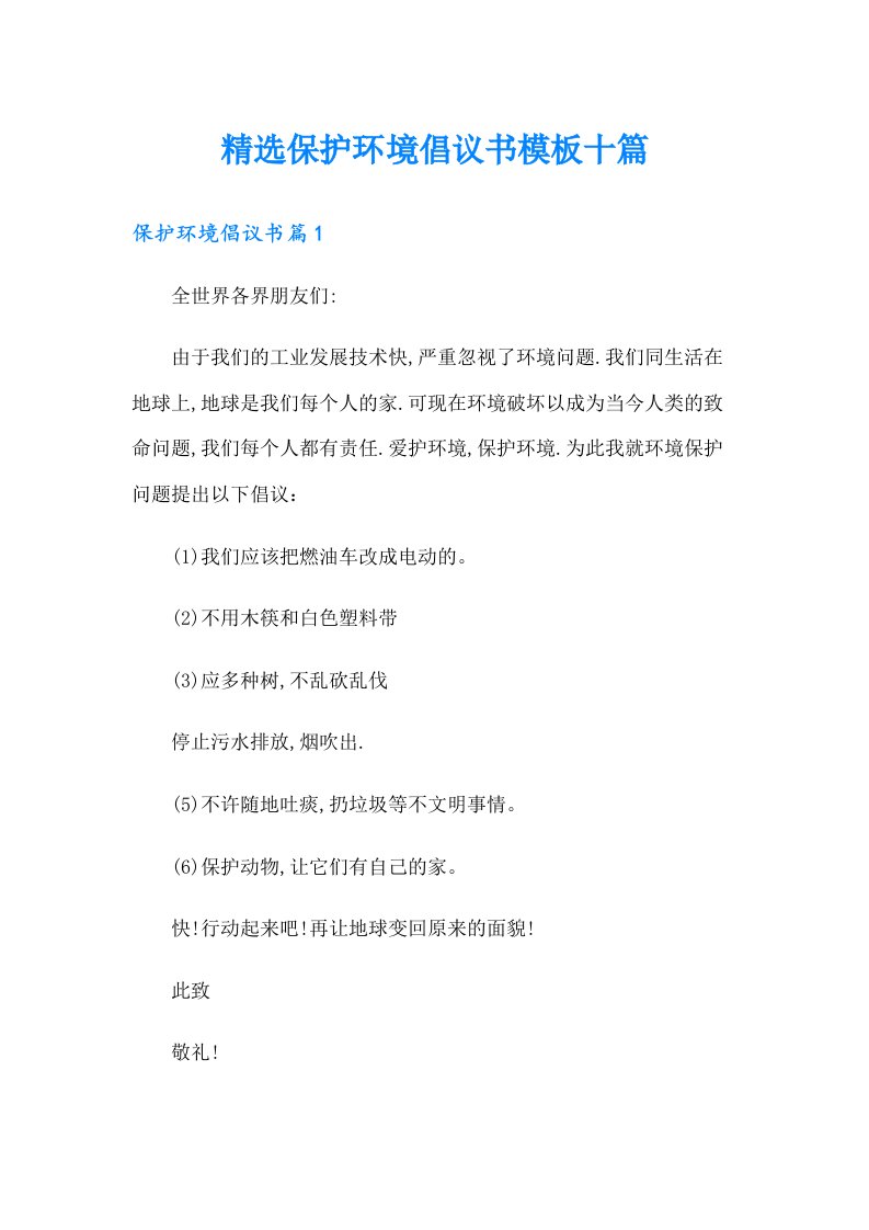 精选保护环境倡议书模板十篇