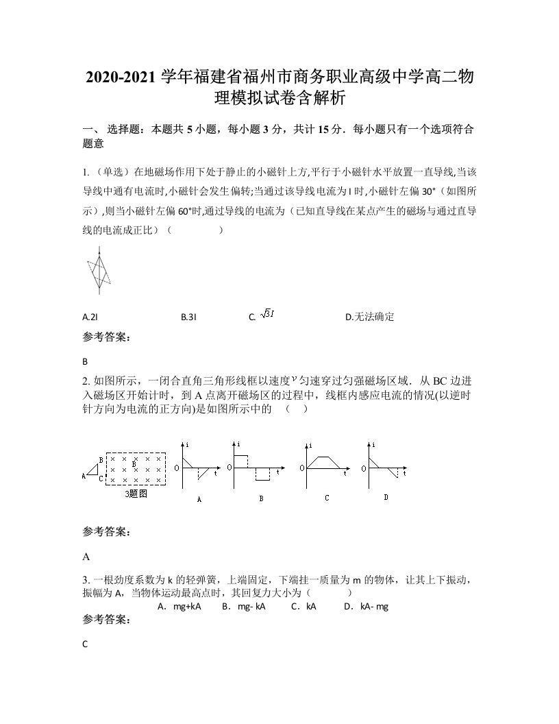 2020-2021学年福建省福州市商务职业高级中学高二物理模拟试卷含解析