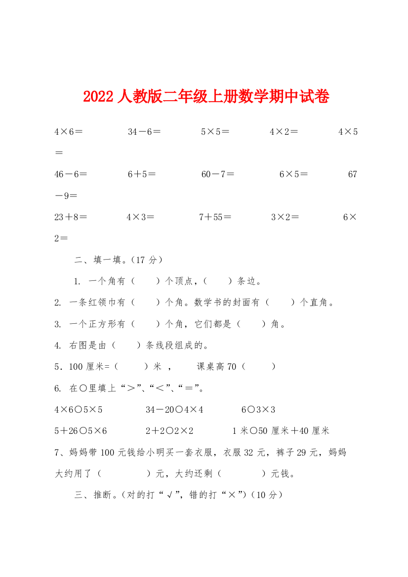 2022年人教版二年级上册数学期中试卷