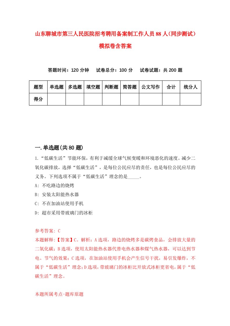 山东聊城市第三人民医院招考聘用备案制工作人员88人同步测试模拟卷含答案9