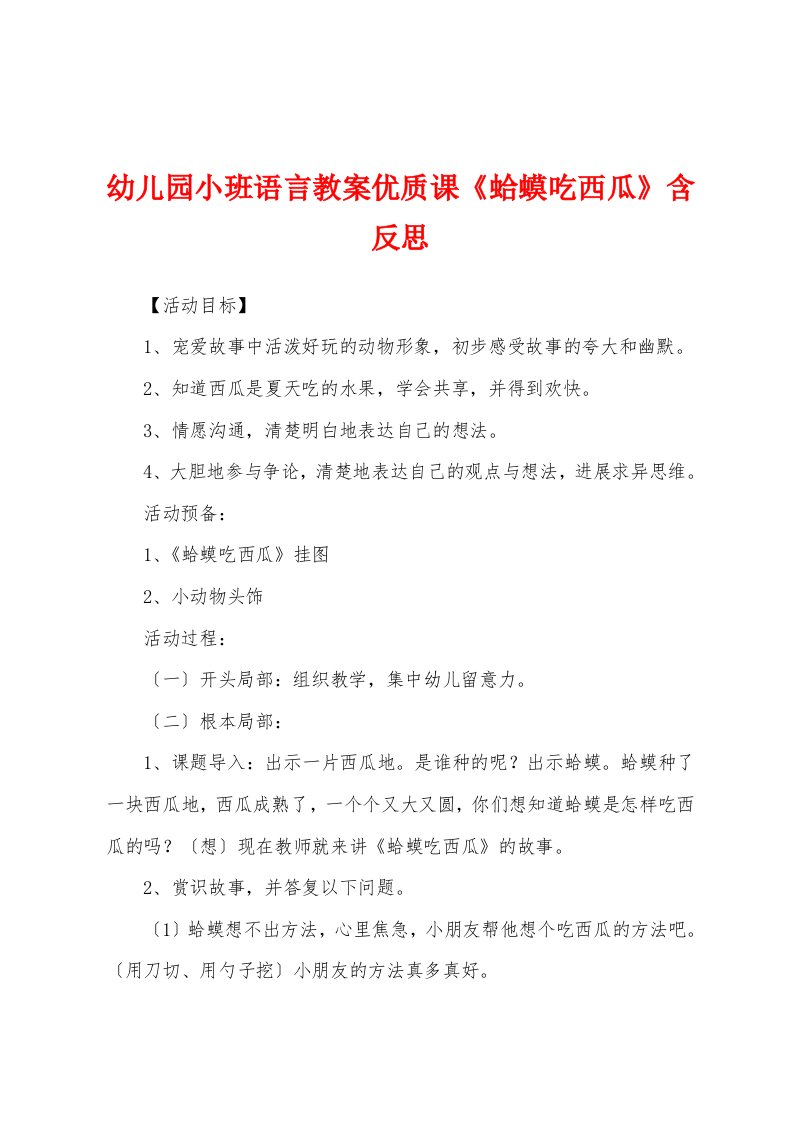 幼儿园小班语言教案优质课《蛤蟆吃西瓜》含反思