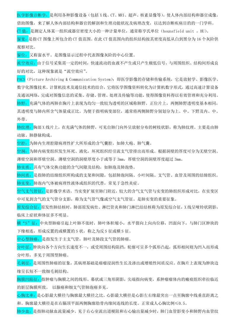 医学影像诊断学名词解释