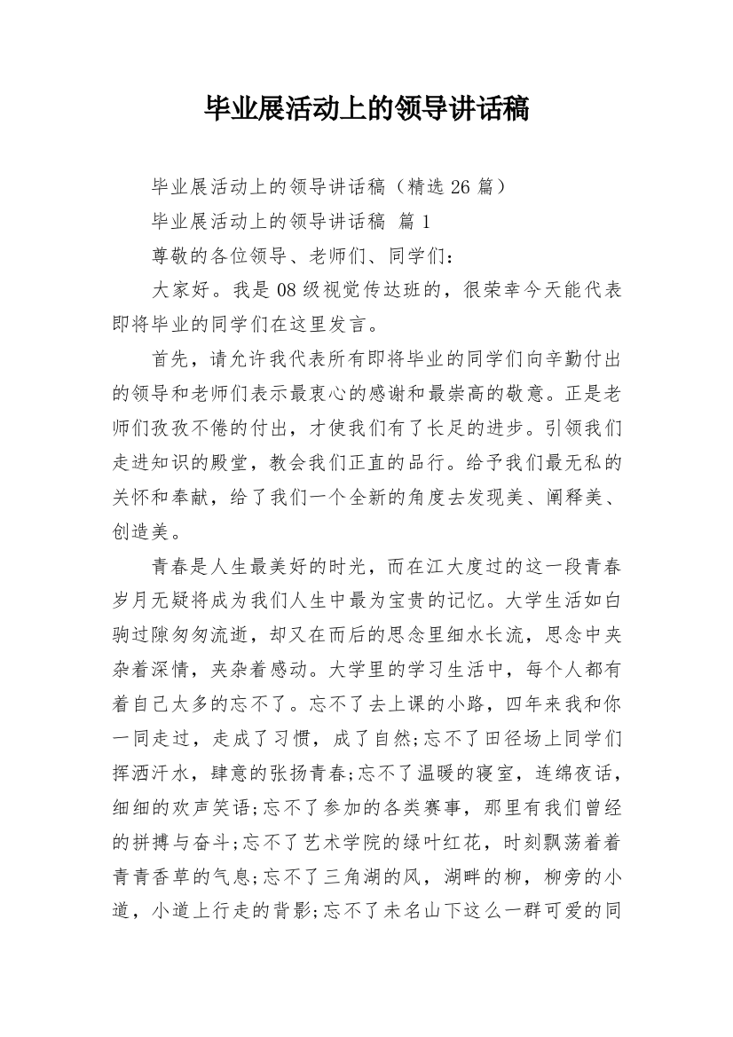 毕业展活动上的领导讲话稿_3