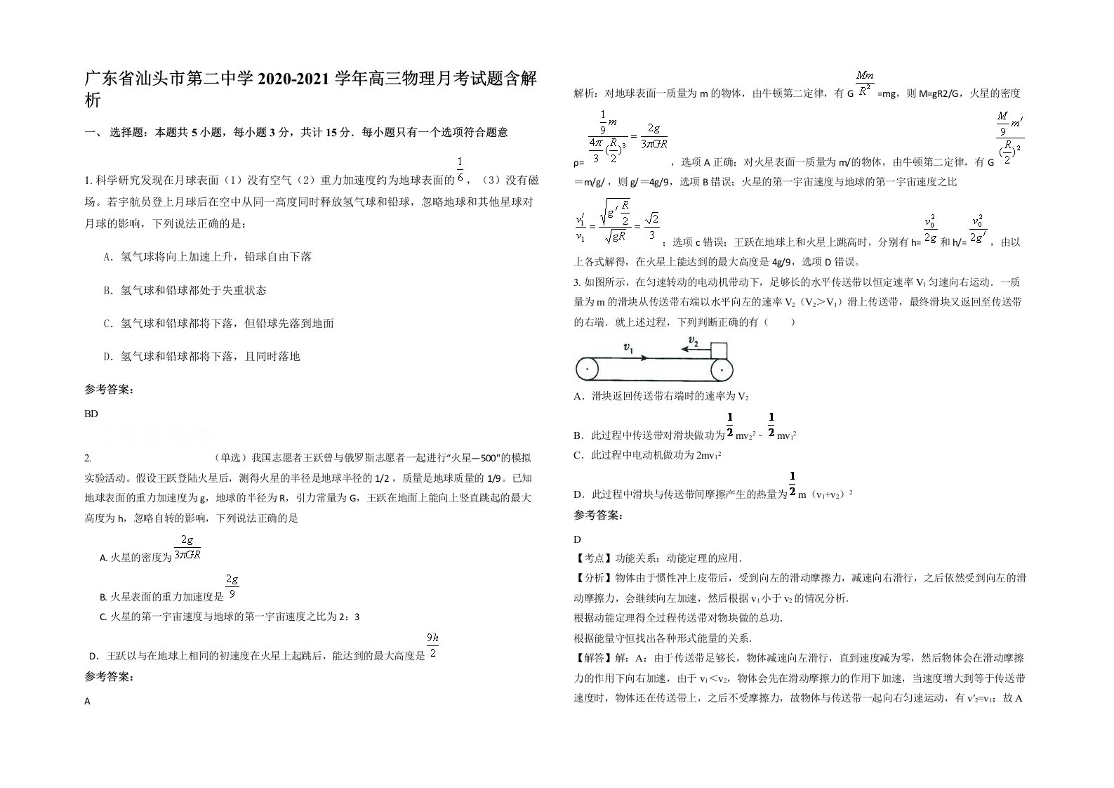 广东省汕头市第二中学2020-2021学年高三物理月考试题含解析