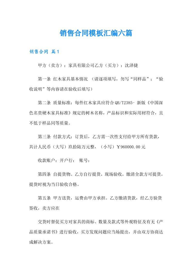 销售合同模板汇编六篇