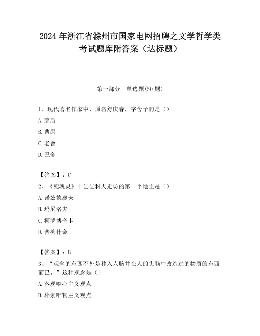 2024年浙江省滁州市国家电网招聘之文学哲学类考试题库附答案（达标题）