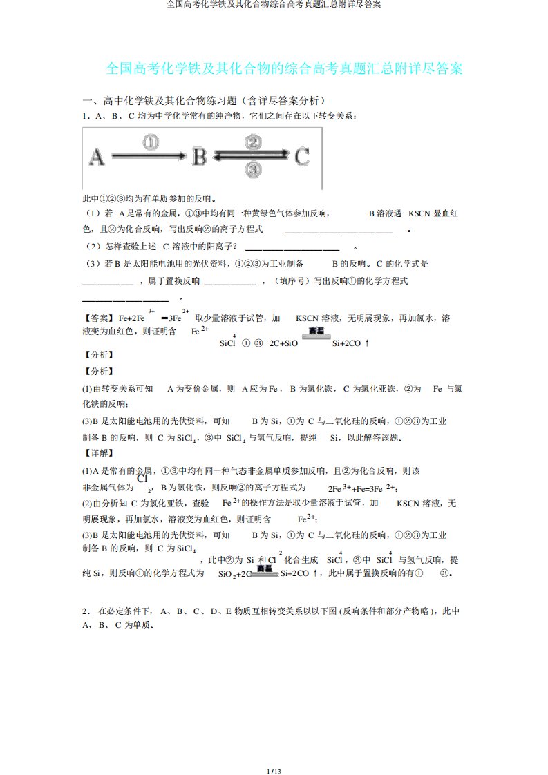 全国高考化学铁及其化合物综合高考真题汇总附详细答案