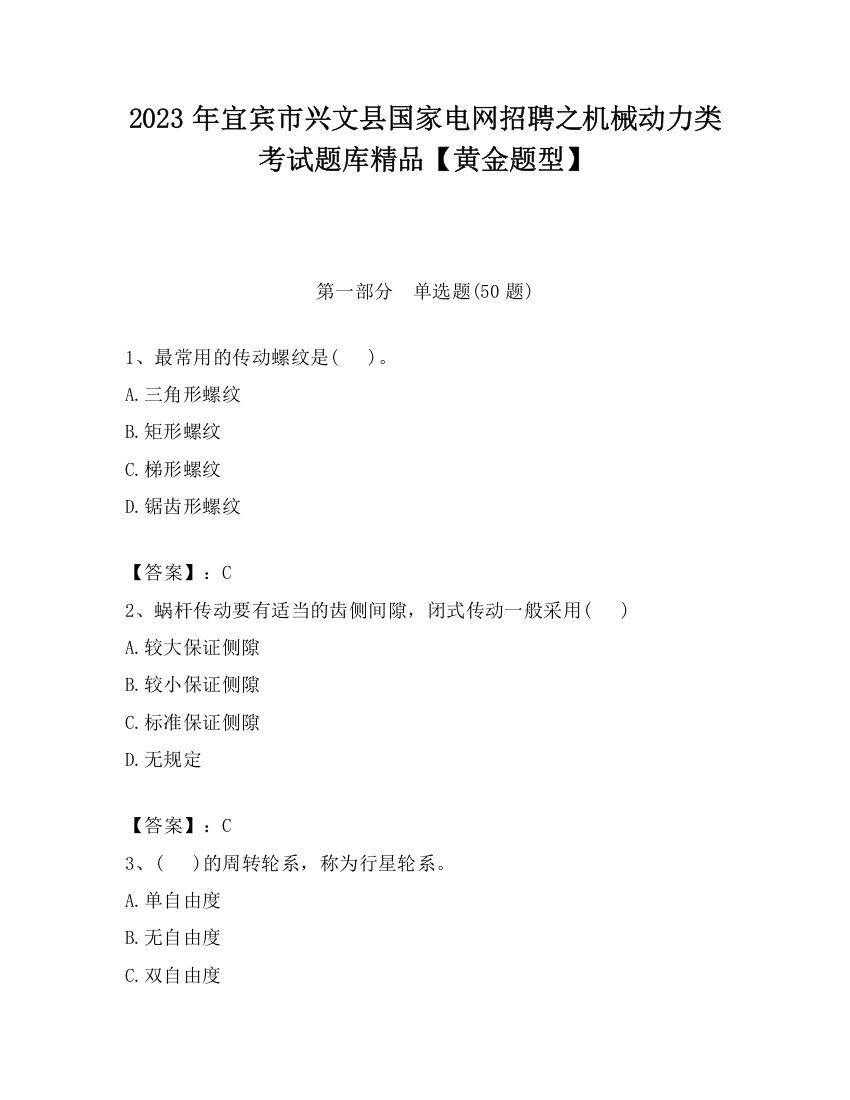 2023年宜宾市兴文县国家电网招聘之机械动力类考试题库精品【黄金题型】