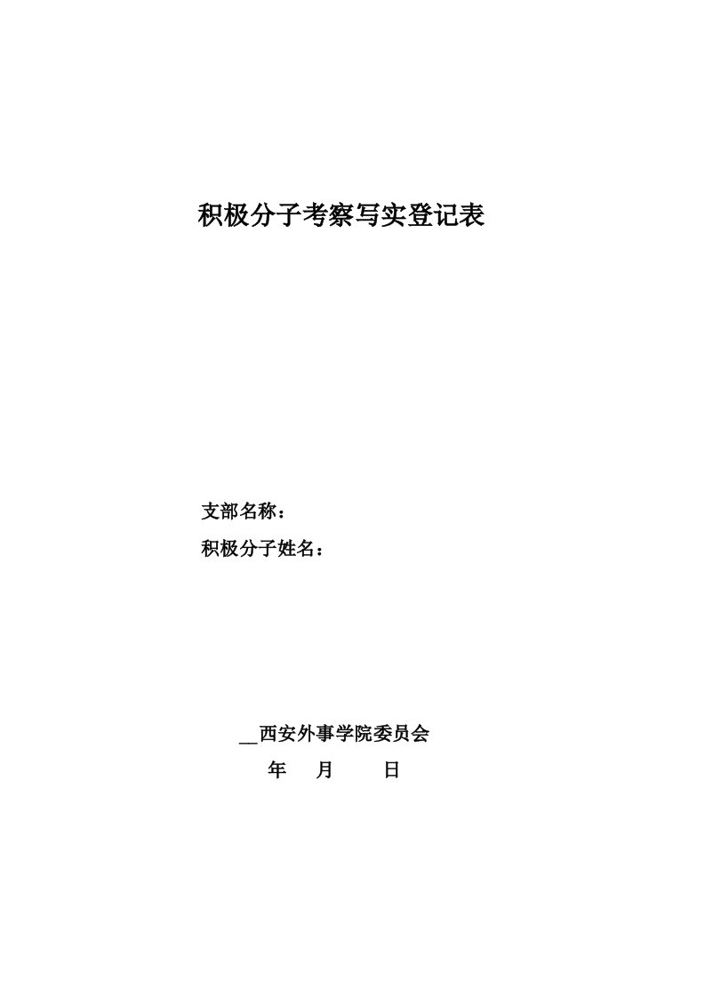 积极分子考察写实登记表模板