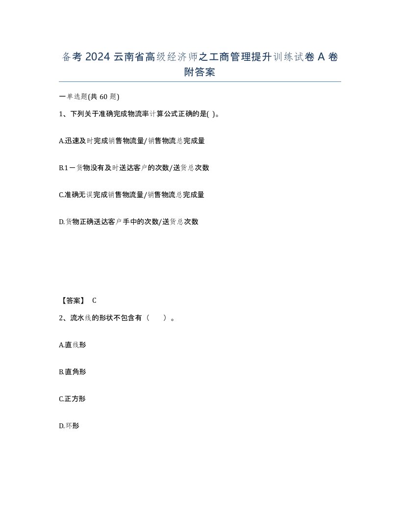 备考2024云南省高级经济师之工商管理提升训练试卷A卷附答案