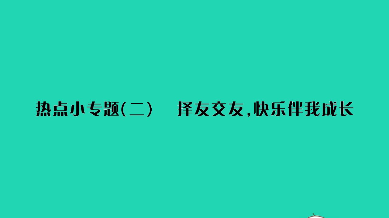 2021秋七年级道德与法治上册第二单元友谊的天空热点小专题二择友交友快乐伴我成长习题课件新人教版