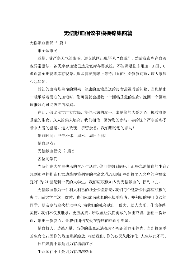 无偿献血倡议书模板锦集四篇