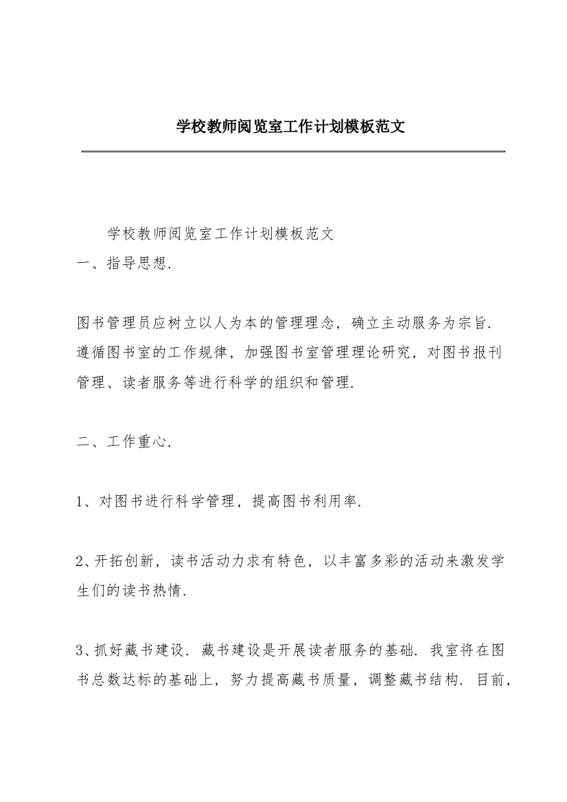 学校教师阅览室工作计划模板范文