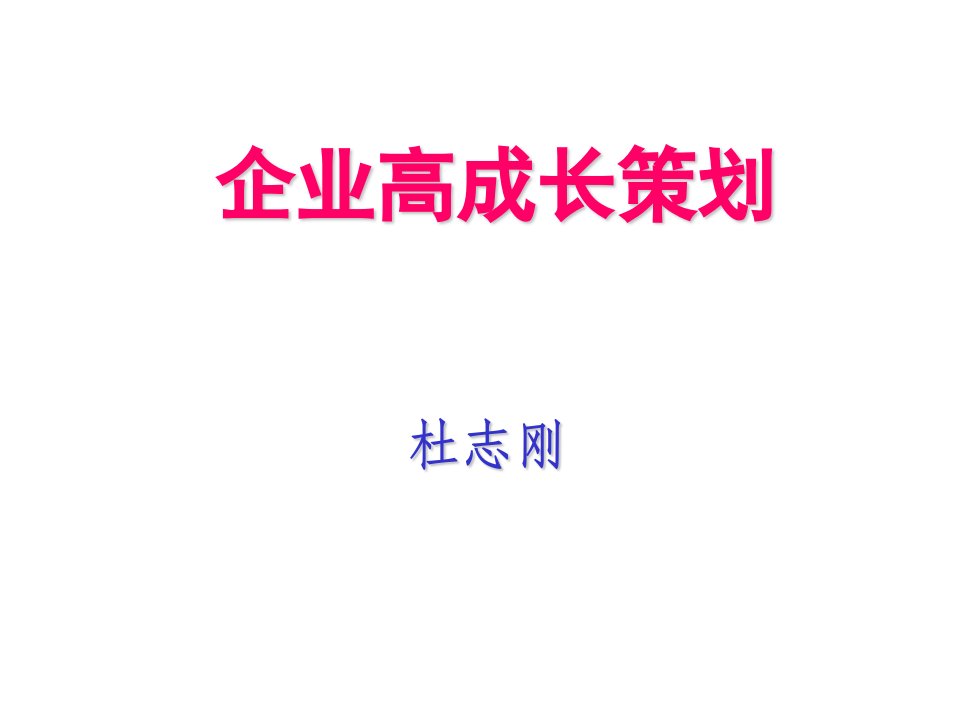 企业高成长策划